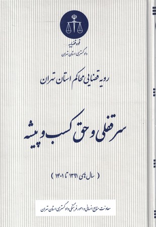 رویه قضایی محاکم استان تهران سر قفلی و حق کسب و پیشه 
