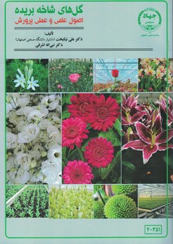 گل های شاخه بریده اصول علمی و عملی پرورش