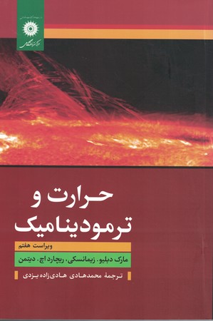 حرارت و ترمودینامیک