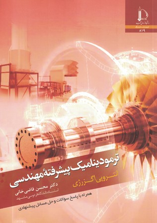 ترمودینامیک پیشرفته مهندسی : انتروپی اگزرژی