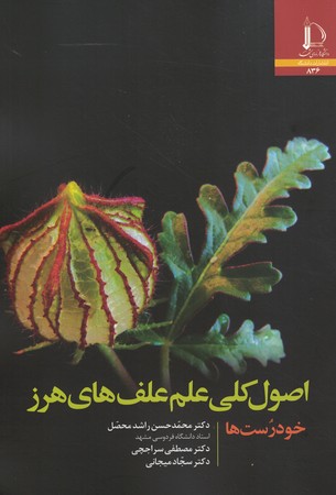 اصول کلی علم علف های هرز 