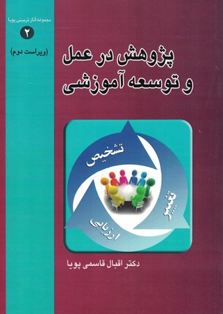 پژوهش در عمل و توسعه آموزشی