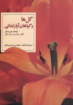 گل ها و گیاهان آپارتمانی 