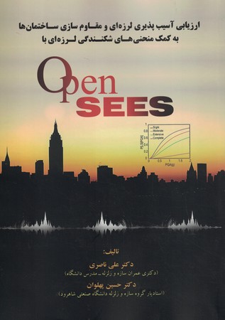 ارزیابی آسیب پذیری لرزه ای و مقاوم سازی ساختمان ها با Opensees