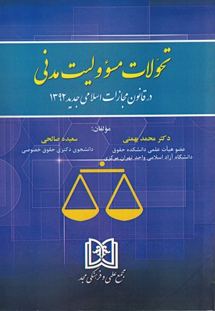 تحولات مسولیت مدنی