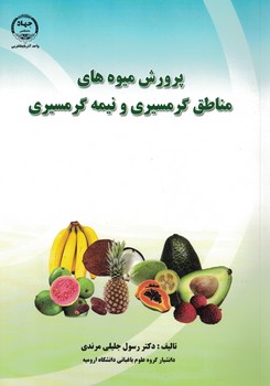 پرورش میوه های مناطق گرمسیری و نیمه گرمسیری