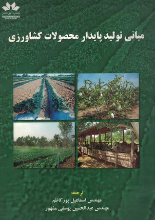مبانی تولید پایدار محصولات کشاورزی 