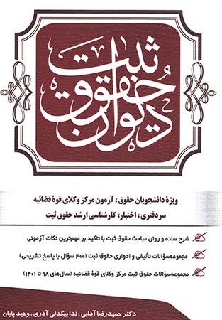 دیوان حقوق ثبت 