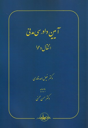 آیین دادرسی مدنی ( انتقال دعوا)