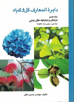 دایرة المعارف گل و گیاه (جلد هشتم) درختان و درختچه های زینتی