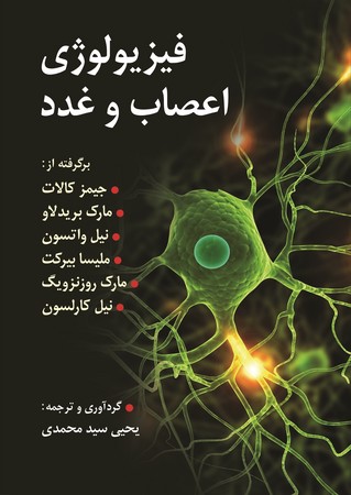 فیزیولوژی اعصاب و غدد