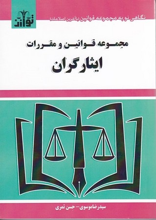 مجموعه قوانین و مقررات ایثارگران 