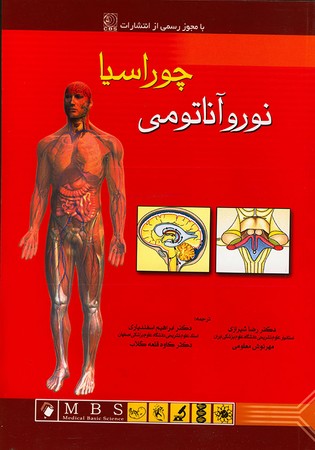 نوروآناتومی چوراسیا