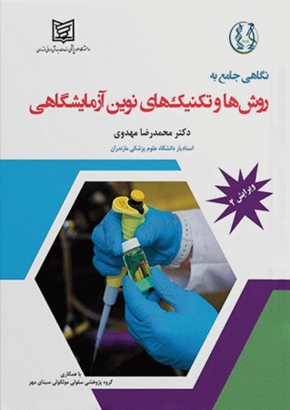 نگاهی جامع به روش ‌ها و تکنیک‌ های نوین آزمایشگاهی