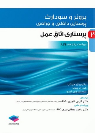 برونر پرستاری اتاق عمل 2022 جلد 3