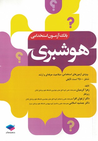 بانک آزمون استخدامی هوشبری 