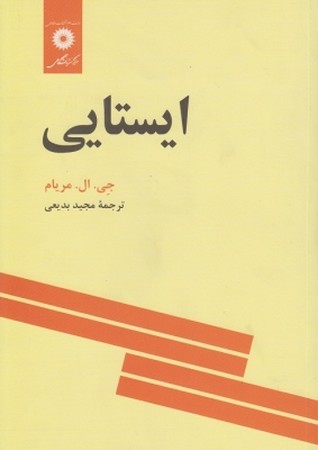 ایستایی