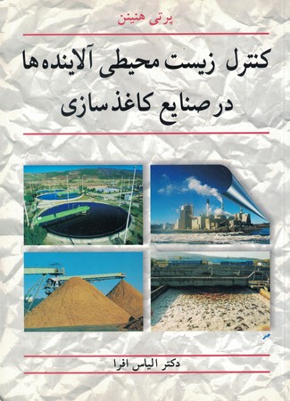کنترل زیست محیطی آلاینده ها در صنایع کاغذ سازی