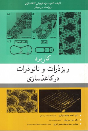 کاربرد ریزذرات و نانو ذرات در کاغذ سازی