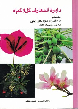 دایرة المعارف گل و گیاه (جلد هفتم) درختان و درختچه های زینتی