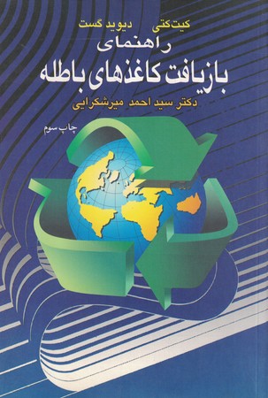 راهنمای بازیافت کاغذهای باطله