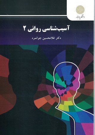 آسیب شناسی روانی2