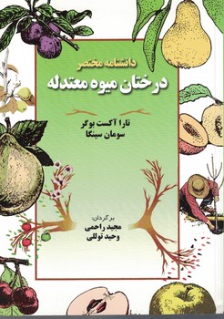 دانشنامه مختصر درختان میوه معتدله