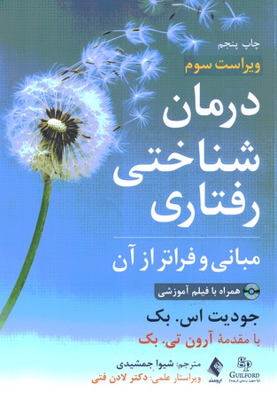 درمان شناختی رفتاری مبانی و فراتر از آن
