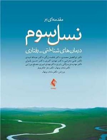 مقدمه ای بر نسل سوم (درمان های شناختی - رفتاری )