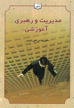 مدیریت و رهبری آموزشی