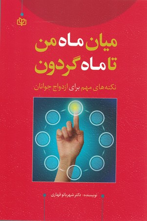 میان ماه من تا ماه گردون