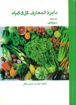دایرة المعارف گل و گیاه (جلد چهارم) سبزیکاری