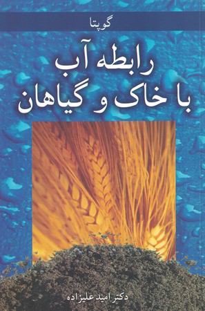 رابطه آب با خاک و گیاهان 