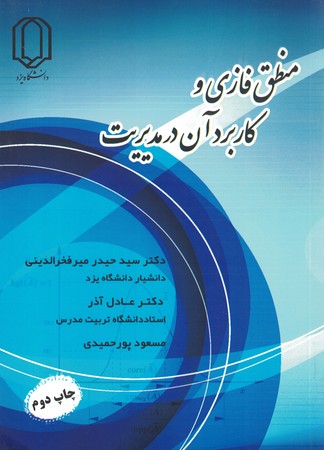 منطق فازی و کاربرد آن در مدیریت 