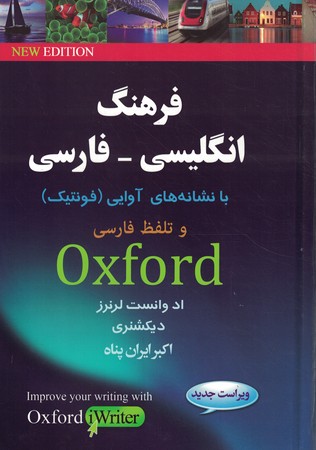 فرهنگ انگلیسی فارسی آکسفورد ادونس با ترجمه