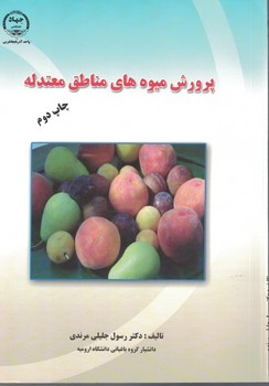پرورش میوه های مناطق معتدله 