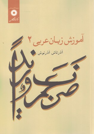 آموزش زبان عربی 2
