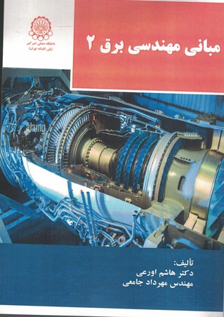 مبانی مهندسی برق 2