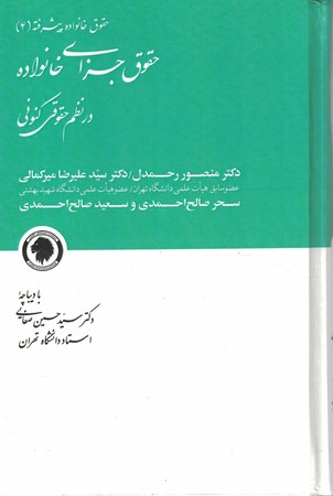 حقوق جزای خانواده در نظم حقوقی کنونی