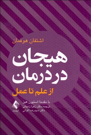 هیجان در درمان (از علم تا عمل)