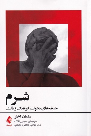 شرم (حیطه های تحولی ، فرهنگی و بالینی )