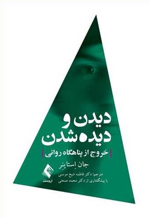 دیدن و دیده شدن (خروج از پناهگاه روانی)