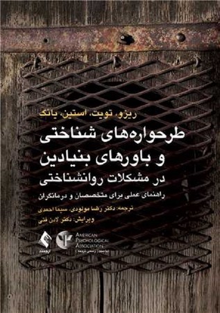 طرحواره های شناختی و باورهای بنیادین در مشکلات روانشناختی