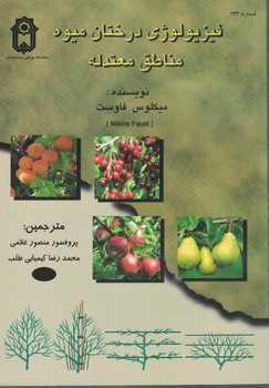فیزیولوژی درختان میوه مناطق معتدله