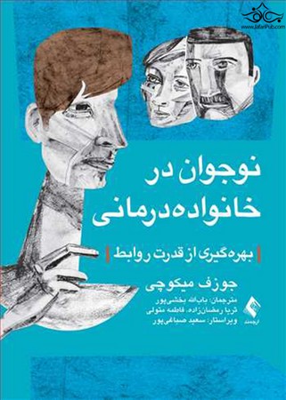نوجوان در خانواده‌درمانی