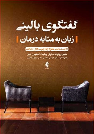 گفتگوی بالینی زبان به مثابه درمان 