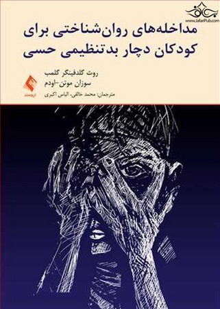 مداخله‌های روان‌شناختی برای کودکان دچار بدتنظیمی حسی