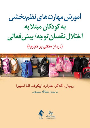 آموزش مهارت‌های نظم‌بخشی به کودکان مبتلا به اختلال نقصان توجه/ بیش‌فعالی