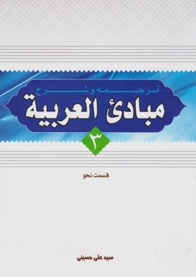 ترجمه و شرح مبادی العربیه 3 (قسمت نحو) 
