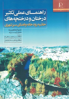 راهنمای عملی تکثیر درختان و درختچه های حاشیه رودخانه و فضای سبز شهری